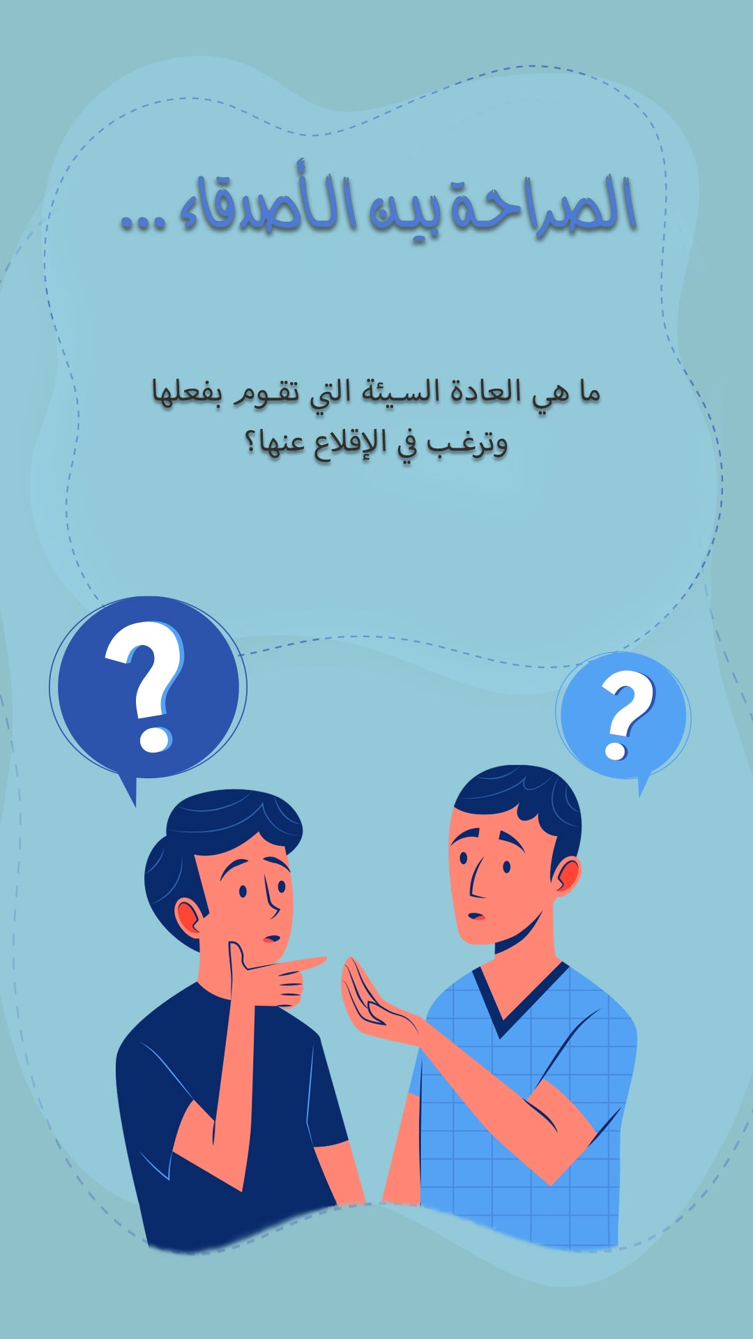 Friends Questions Game - لعبة الاسئلة بين الاصدقاء