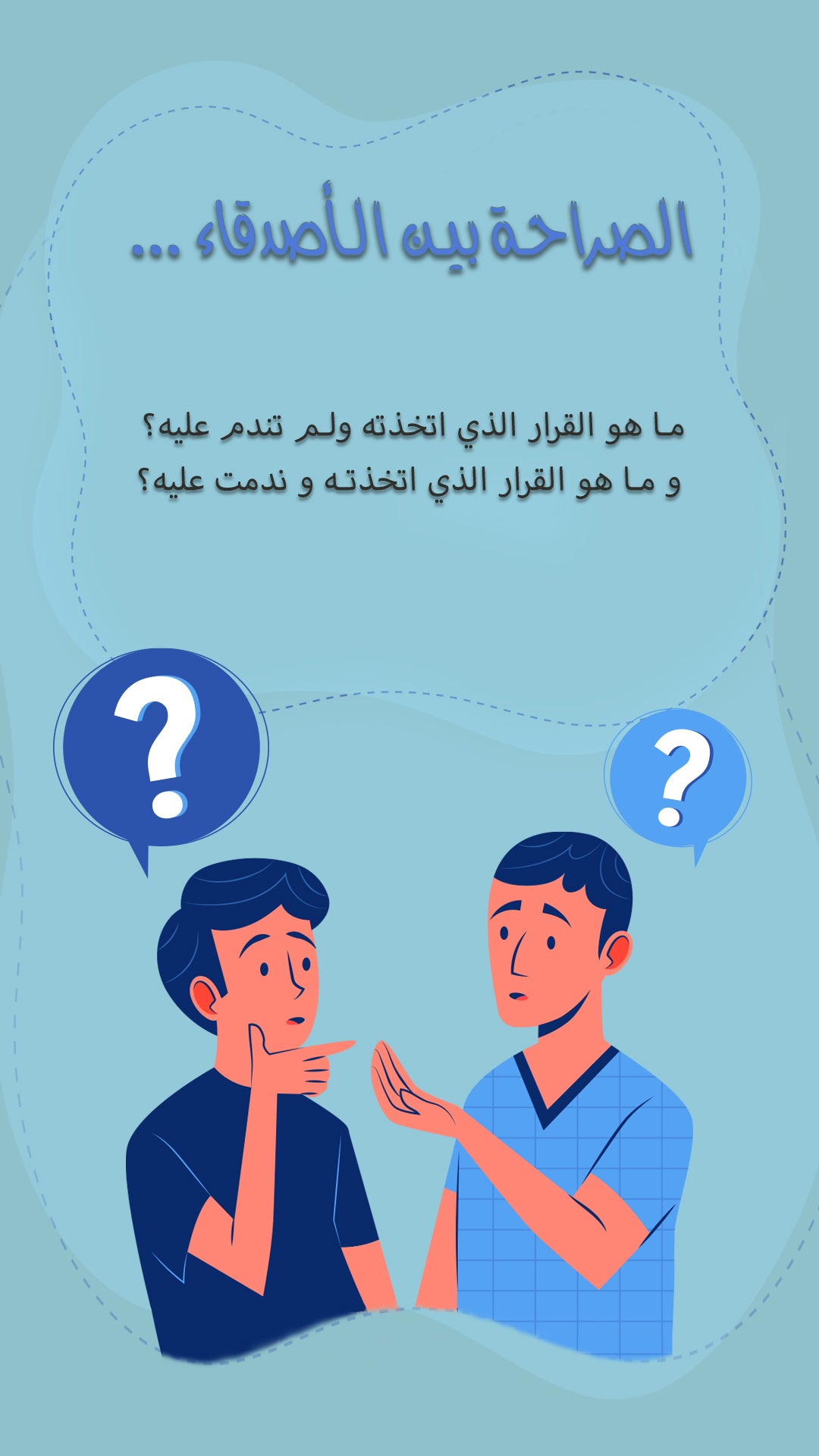 Friends Questions Game - لعبة الاسئلة بين الاصدقاء