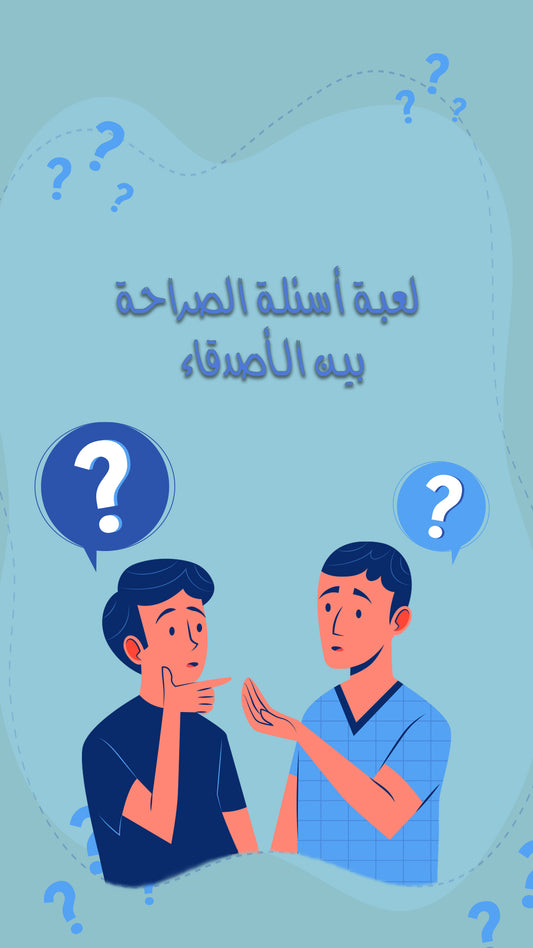 Friends Questions Game - لعبة الاسئلة بين الاصدقاء