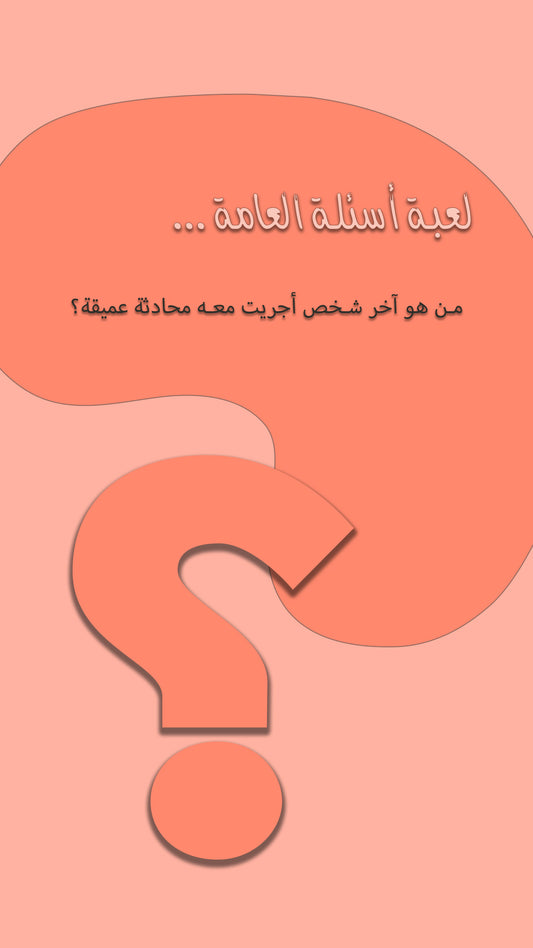 General Questions Game - لعبة الاسئلة العامة