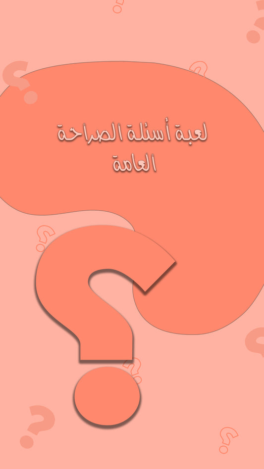 General Questions Game - لعبة الاسئلة العامة