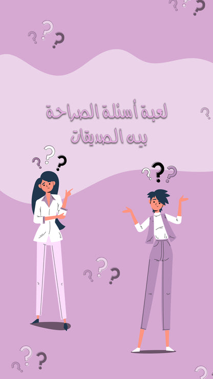 Girls Questions Game - لعبة الاسئلة بين الصديقات