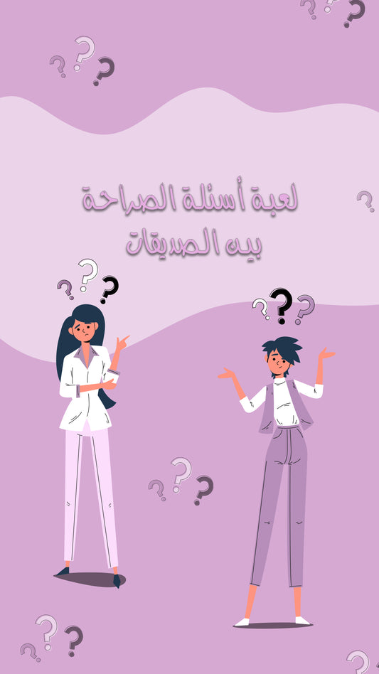 Girls Questions Game - لعبة الاسئلة بين الصديقات
