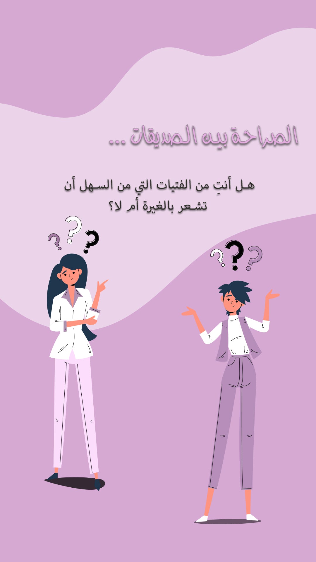 Girls Questions Game - لعبة الاسئلة بين الصديقات