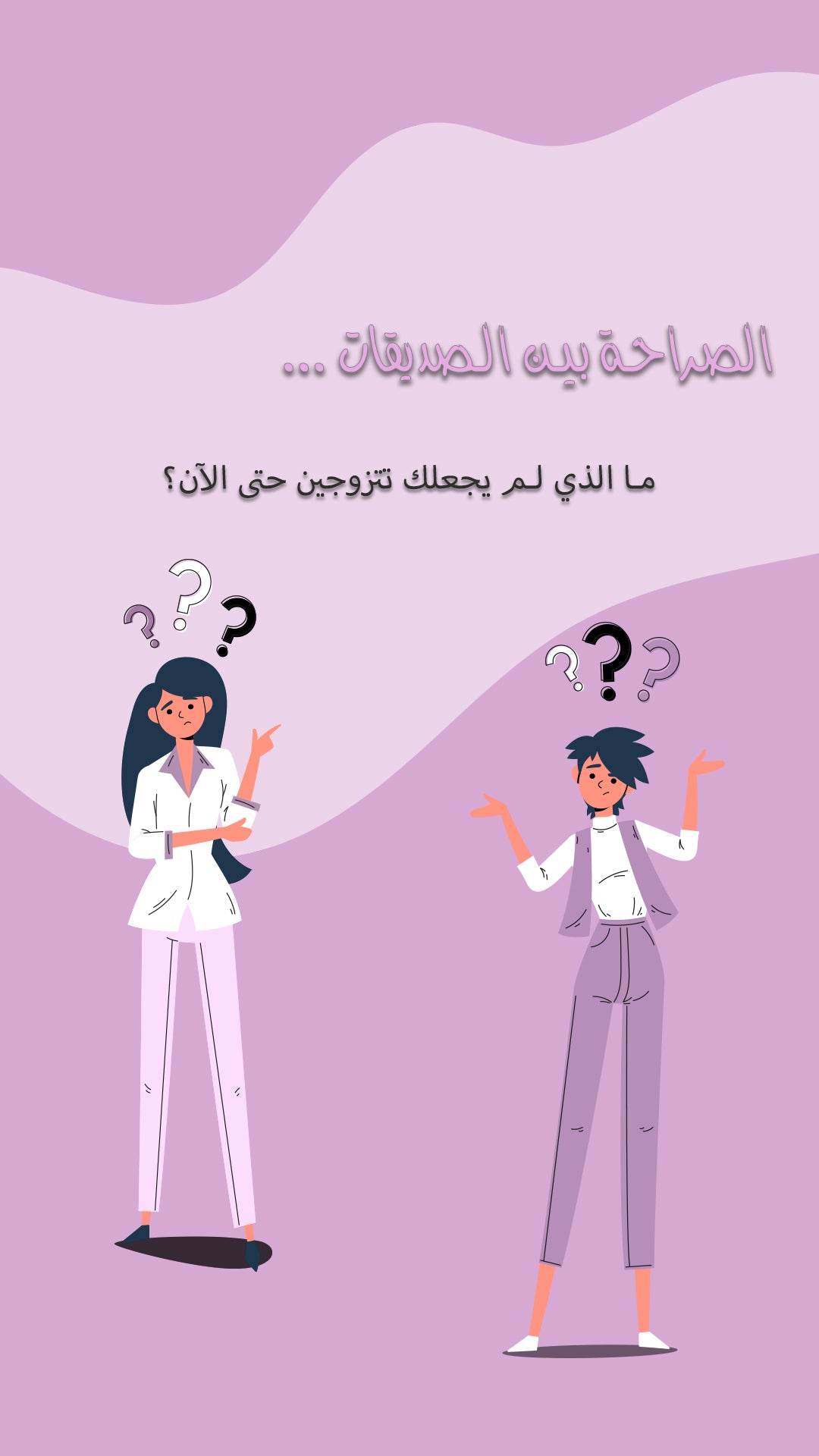 Girls Questions Game - لعبة الاسئلة بين الصديقات