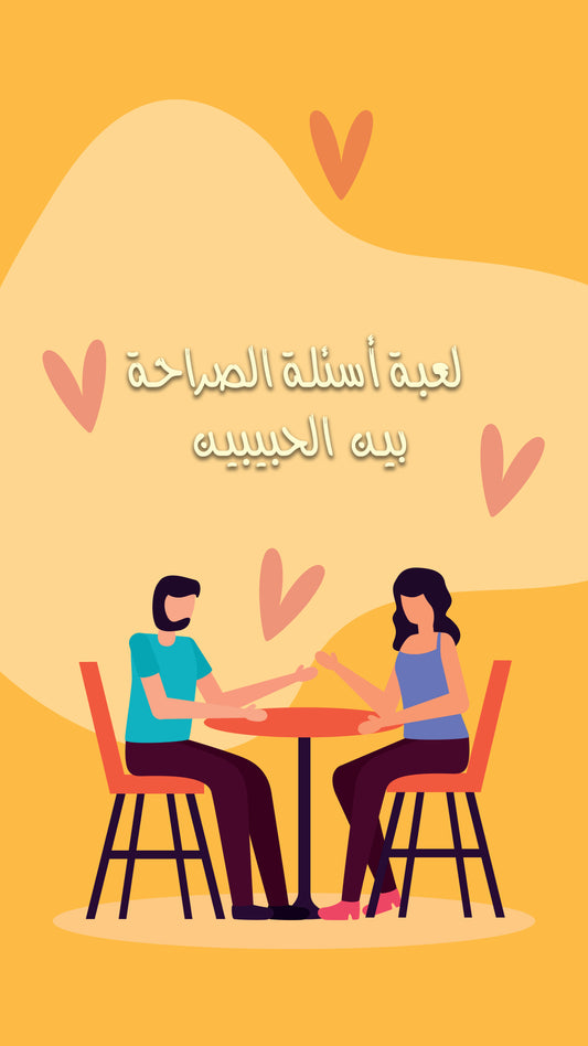 Lovers Questions Game - لعبة الاسئلة بين الحبيبين