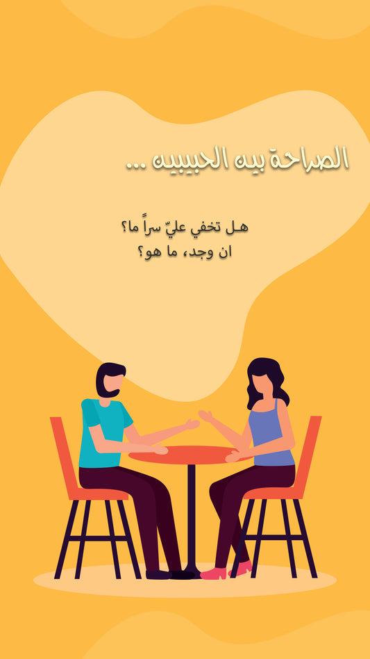 Lovers Questions Game - لعبة الاسئلة بين الحبيبين